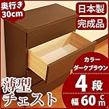 薄型チェスト 奥行30cm 幅60cm 4段 ダークブラウン木目調 【日本製 完成品】 大川家具