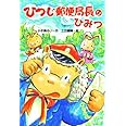 ひつじ郵便局長のひみつ