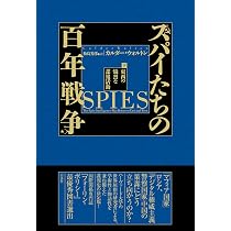 Amazon.co.jp: スパイたちの百年戦争（下）:東西の熾烈な諜報活動