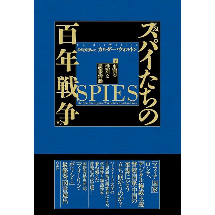 Amazon.co.jp: スパイたちの百年戦争（上）:東西の熾烈な諜報活動