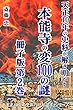 天正10年の史料が解き明かす本能寺の変100の謎【冊子版第２巻】: 変の経過を完全復元する。／ 事変の４か月後に書かれた準一次史料に、｢信長は敵勢を成敗し門の外へ追い散らした｣とあるが、襲撃＆炎上の前に、何が明智方との間であったのか？