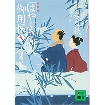 新装版 はやぶさ新八御用帳(一) 大奥の恋人 (講談社文庫 ひ 1-38