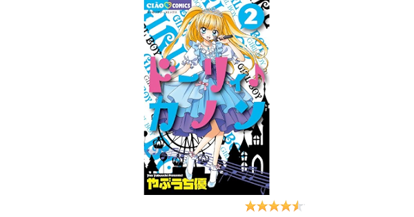 ドーリィ カノン 2 ちゃおコミックス やぶうち 優 本 通販 Amazon