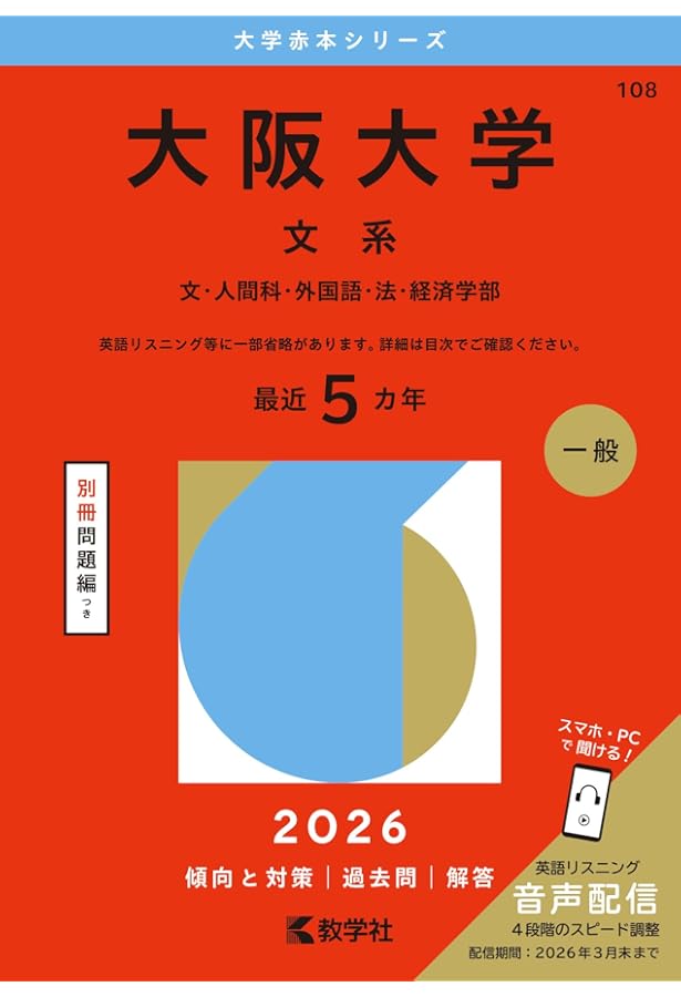 大阪大学（文系） (2025年版大学赤本シリーズ) | 教学社編集部 |本
