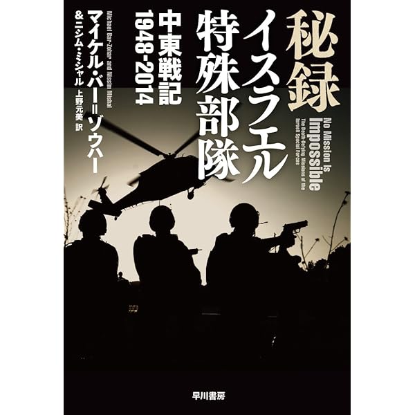 イスラエル諜報機関 暗殺作戦全史 下: 血塗られた諜報三機関 | ロネン