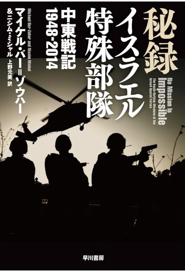 イスラエル諜報機関 暗殺作戦全史 上: 血塗られた諜報三機関 | ロネン