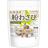 NICHIGA(ニチガ) 北海道産 粉わさび粉末 500g [契約農家栽培] 西洋わさび ホースラディッシュ レフォール [05]