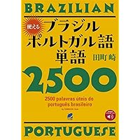すぐにつかえる日本語-ポルトガル(ブラジル)語-英語辞典 | 田所 清克
