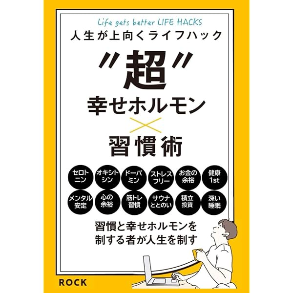 あなたの脳内に幸せホルモンをドバドバ分泌させる方法: セロトニン