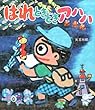 はれときどきアハハ