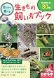 見つけて育てる 生きもの飼い方ブック 実は飼える!30種 (コツがわかる本!)