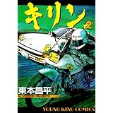 キリン (2) (ヤングキングコミックス)