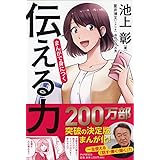 まんがで身につく「 伝える力」