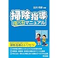掃除指導　完ペキマニュアル