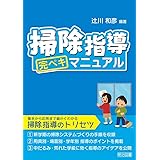 掃除指導 完ペキマニュアル