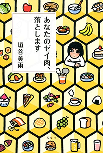 垣谷美雨:あなたのゼイ肉、落とします