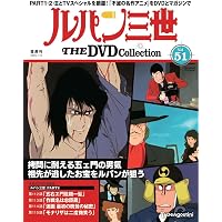 ルパン三世 THE DVDコレクション 第52号 [分冊百科] (DVD付