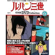 ルパン三世 THE DVDコレクション 第50号(ルパン三世 PART2 第108話～第