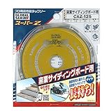 モトユキ(MOTOYUKI) グローバルソー スーパーZ 窯業サイディングボード用(ダイヤ) CAZ-125