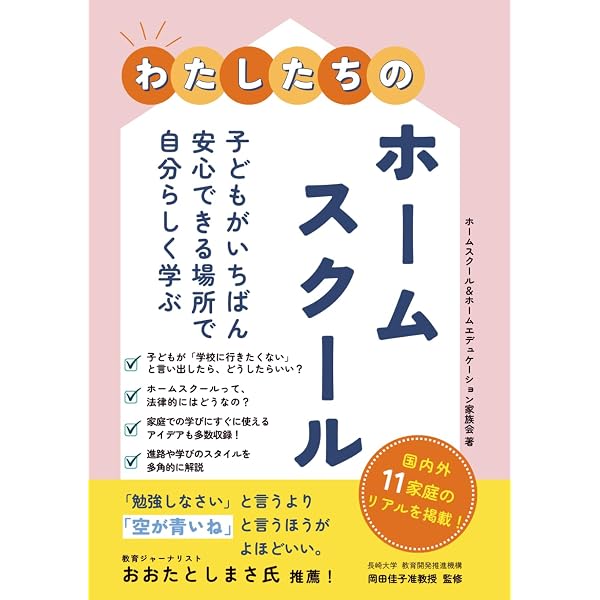 学校に行かずに家庭で学ぶ ホームスクールのはじめ方 | 貴広, 佐々木