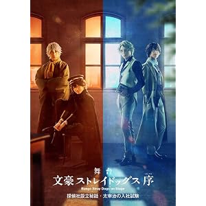舞台 「 文豪ストレイドッグス 序 」 探偵社設立秘話・太宰治の入社試験 [Blu-ray]