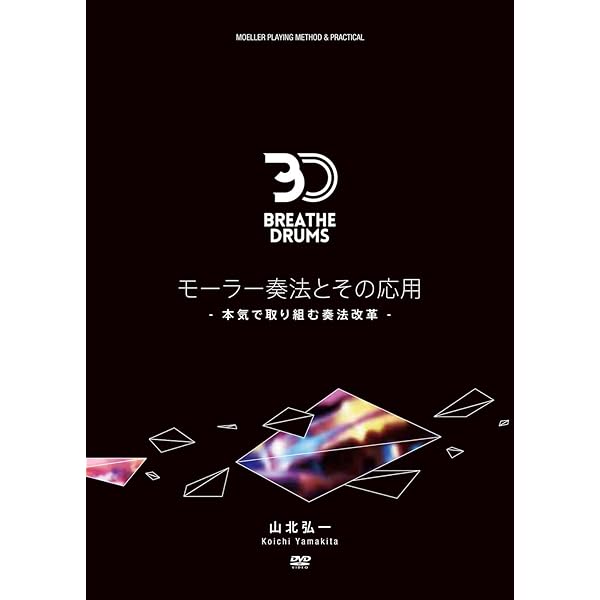 モーラー奏法の革新書 最高のドラム・パフォーマンスを生み出す動作と