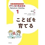 ことばを育てる（たのしくできるダウン症の発達支援 アセスメント＆プログラム　第1巻） (たのしくできるダウン症の発達支援アセスメント&プログラム 1)
