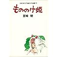 もののけ姫 (スタジオジブリ絵コンテ全集11)