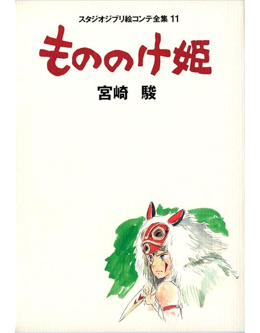 Amazon.co.jp: 『もののけ姫』『「もののけ姫」はこうして生まれ
