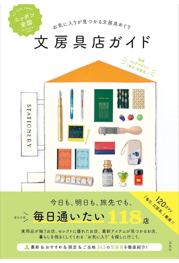 Amazon.co.jp: 一度は訪れたい文具店&イチ押し文具 (玄光社MOOK