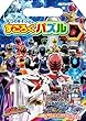 5つのあそびのすごろくパズル 宇宙戦隊キュウレンジャー