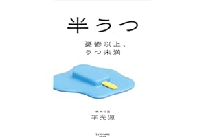 半うつ　憂鬱以上、うつ未満