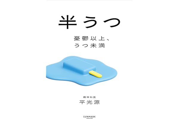 半うつ　憂鬱以上、うつ未満