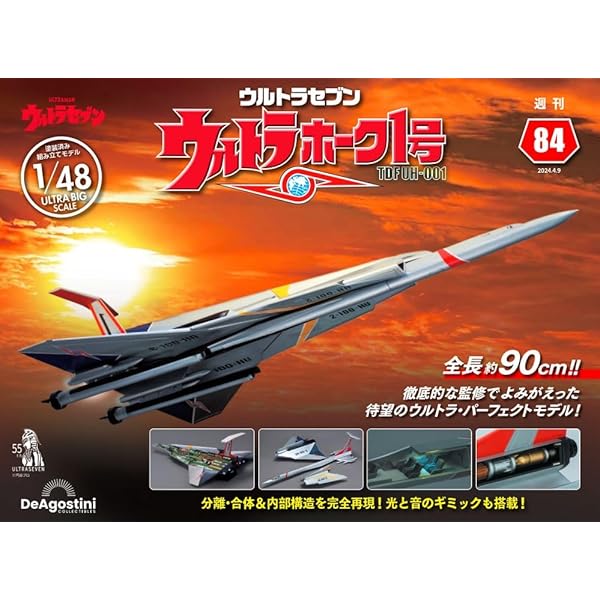 デアゴスティーニ　ウルトラセブン　ウルトラホーク１号　全巻セット デアゴスティーニでウルトラセブン「ウルトラホーク1号」登場