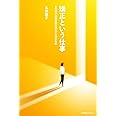 矯正という仕事 女性初の法務省矯正局長37年間の軌跡
