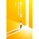 矯正という仕事 女性初の法務省矯正局長37年間の軌跡