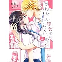 彼女のひとりごと 全5巻セット 51c-e1IiJWL._AC_SY200_QL15_.jpg