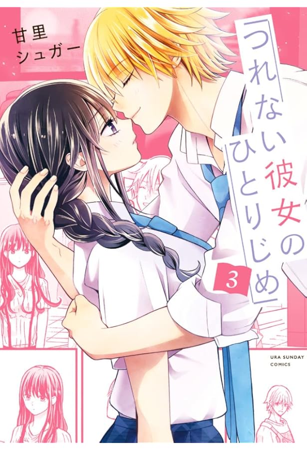 つれない彼女のひとりじめ (4) (裏少年サンデーコミックス) | 甘里