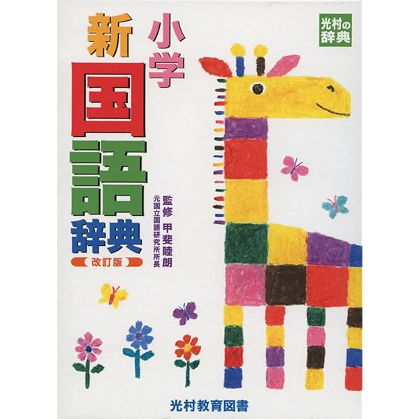 小学新漢字辞典 改訂版 (光村の辞典) | 睦朗, 甲斐 |本 | 通販 | Amazon
