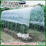 南榮 雨よけハウスA-17型用　替えビニール