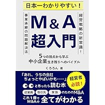 中小企業M&A実務必携 M&A概論編 中小企業M&A実務必携 M&A概論編