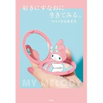 マイメロ大好き Amazon.co.jp: 好きにすなおに生きてみる。マイメロな生き方 : 株式