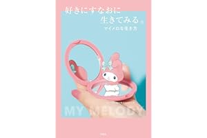 好きにすなおに生きてみる。マイメロな生き方