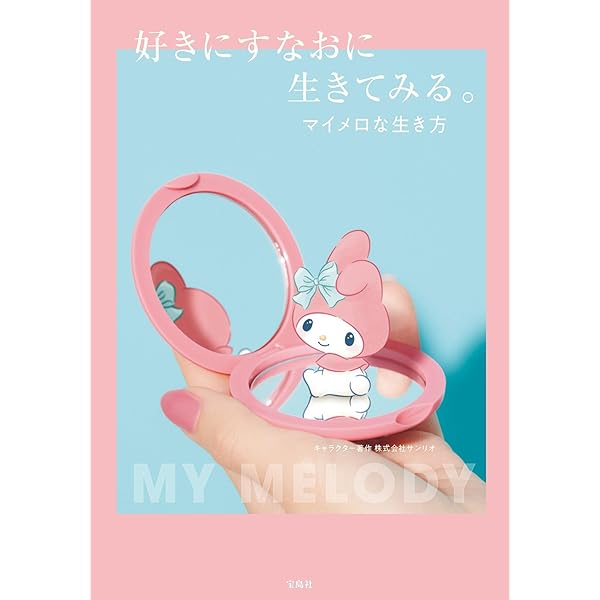 Amazon.co.jp: マイメロディのマイメロセラピー : 「マイメロディの