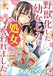 野獣化した幼なじみに処女を奪われました。（単話版） (蜜恋ティアラ)