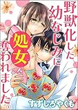 野獣化した幼なじみに処女を奪われました。（単話版） (蜜恋ティアラ)