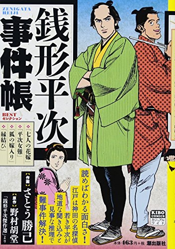 銭形平次事件帳