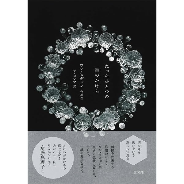 Amazon.co.jp: 鳥のおくりもの (アジア文学館) : ウン ヒギョン, 橋本