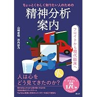 現代の精神分析: フロイトからフロイト以後へ (講談社学術文庫 1558
