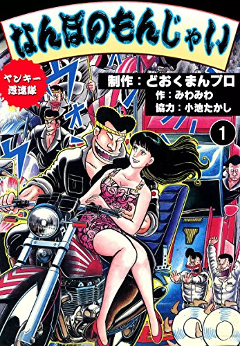 ヤンキー愚連隊 なん